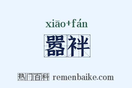 嚣袢是什么意思的图片